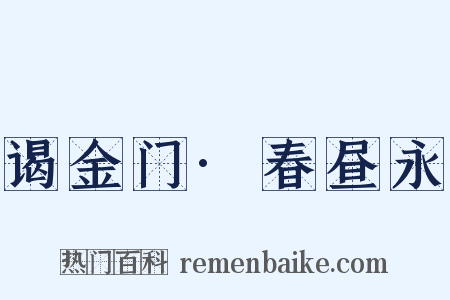 谒金门·春昼永是什么意思的图片